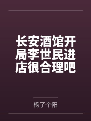 长安酒馆开局李世民进店很合理吧封面