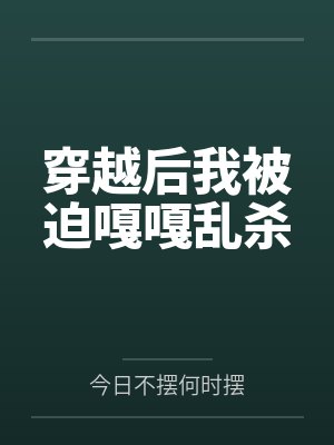 穿越后我被迫嘎嘎乱杀封面