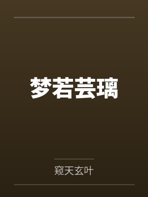 梦若芸璃封面