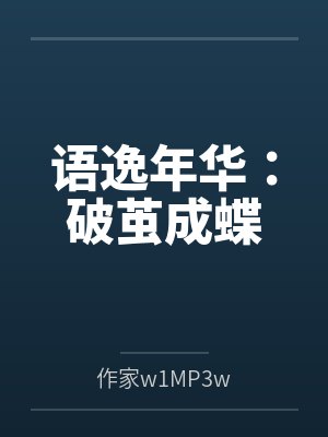 语逸年华：破茧成蝶封面
