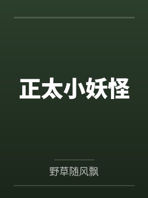正太小妖怪封面