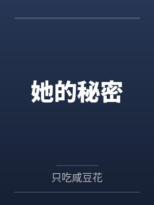 她的秘密封面
