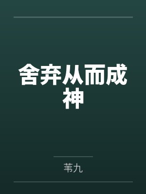 舍弃从而成神封面