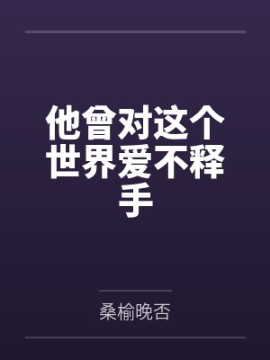 他曾对这个世界爱不释手英文封面