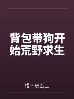 背包带狗开始荒野求生封面