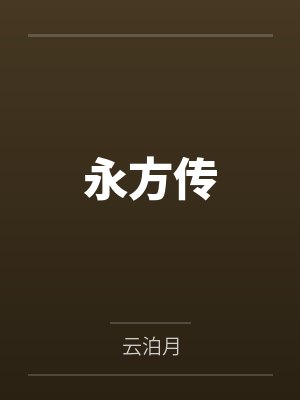 永方传封面