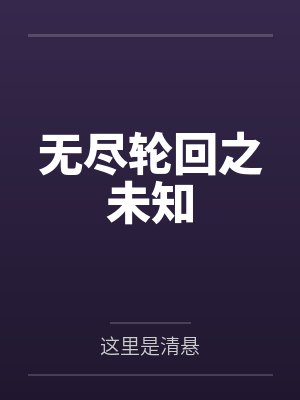 无尽轮回之未知封面