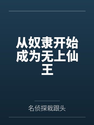从奴隶开始成为无上仙王封面