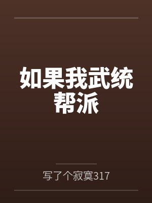 如果我武统帮派封面
