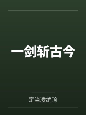 一剑斩古今封面