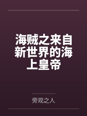 海贼之来自新世界的海上皇帝封面
