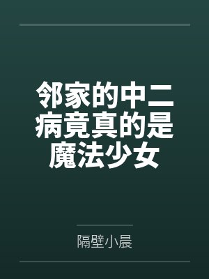 邻家的中二病竟真的是魔法少女封面