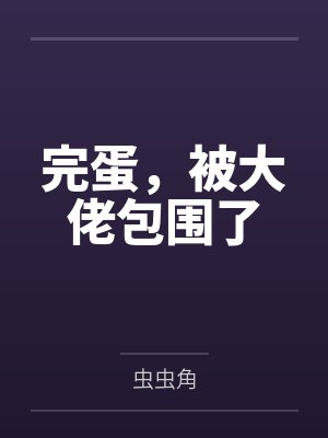 完蛋，被大佬包围了封面