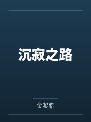 沉寂之路封面
