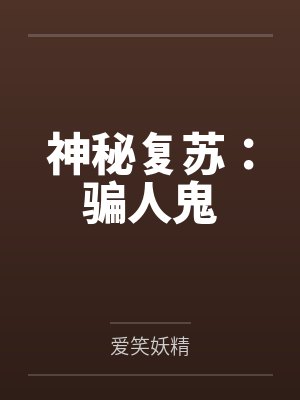 神秘复苏：骗人鬼封面