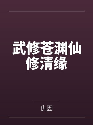 武修苍渊仙修清缘封面