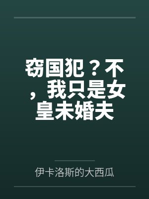 窃国犯?不,我只是女皇未婚夫封面