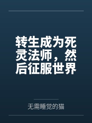 转生成亡灵是不是搞错了什么封面