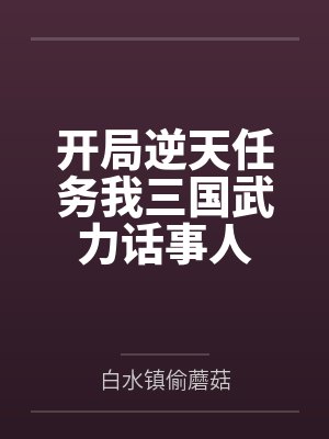 开局逆天任务我三国武力话事人封面