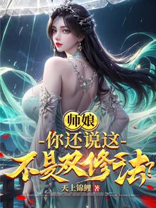 师娘，你还说这不是双修法？封面