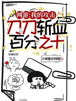 网游:我的攻击刀刀斩血百分之十封面