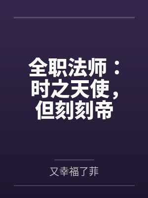 全职法师：时之天使，但刻刻帝封面