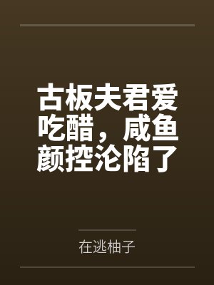 古板夫君爱吃醋,咸鱼颜控沦陷了封面