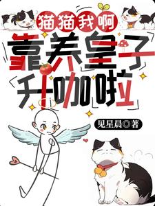 猫猫我啊,靠养皇子升咖啦封面