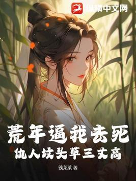 荒年逼我去死?仇人坟头草三丈高封面