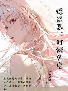 综笔记：花式拐主角封面