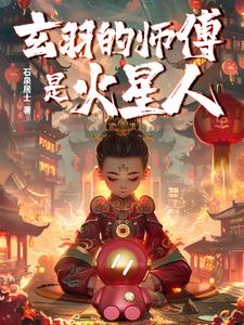 玄羽的师傅是火星人封面