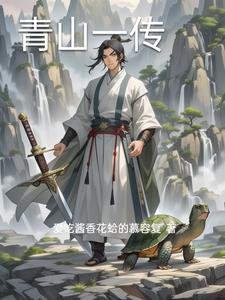 青山一传封面