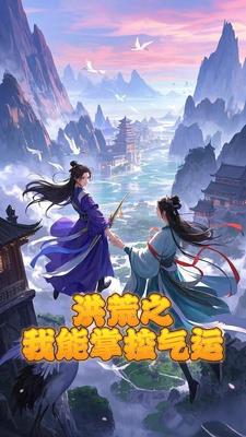 洪荒之我能掌控气运封面