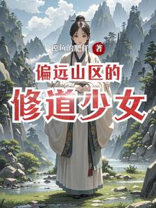 偏远山区的修道少女封面