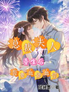 总裁夫人重生后誓要血债血偿封面
