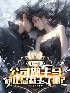 我在公司当牛马电影叫什么封面