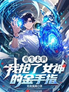 重生末世:我抢了女神的金手指封面