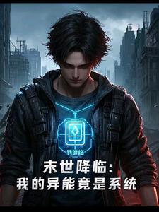 末世降临：我的异能竟是系统封面