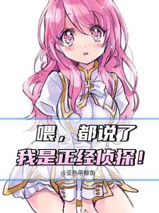 喂,都说了我是正经侦探!封面