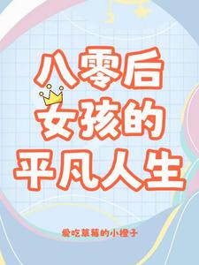 八零姐妹日常封面