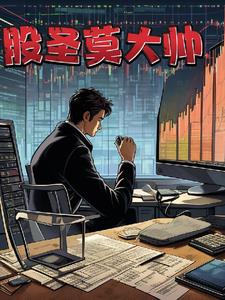 股圣莫大帅封面