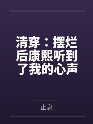 清穿摆烂躺平咸鱼封面