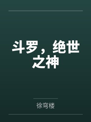 斗罗绝世之神枪霸天紫煌灭世封面