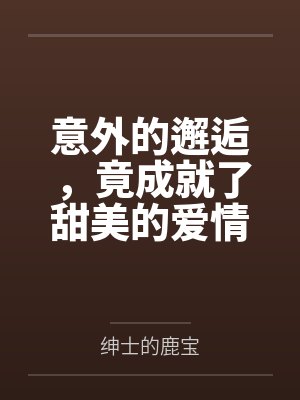 意外的邂逅片段封面