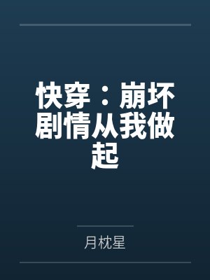 快穿：崩坏剧情从我做起封面