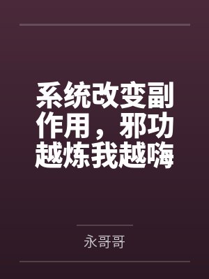 系统改变副作用，邪功越炼我越嗨！封面