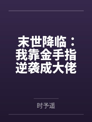 末世降临:我靠金手指逆袭成大佬封面