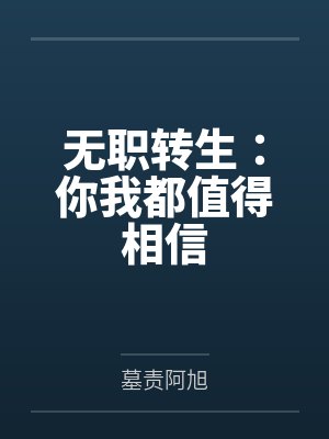 无职转生：你我都值得相信封面