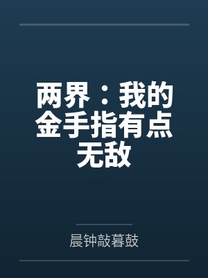 两界:我的金手指有点无敌封面