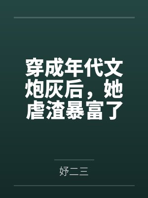 穿成年代文的炮灰还怀了反派崽封面